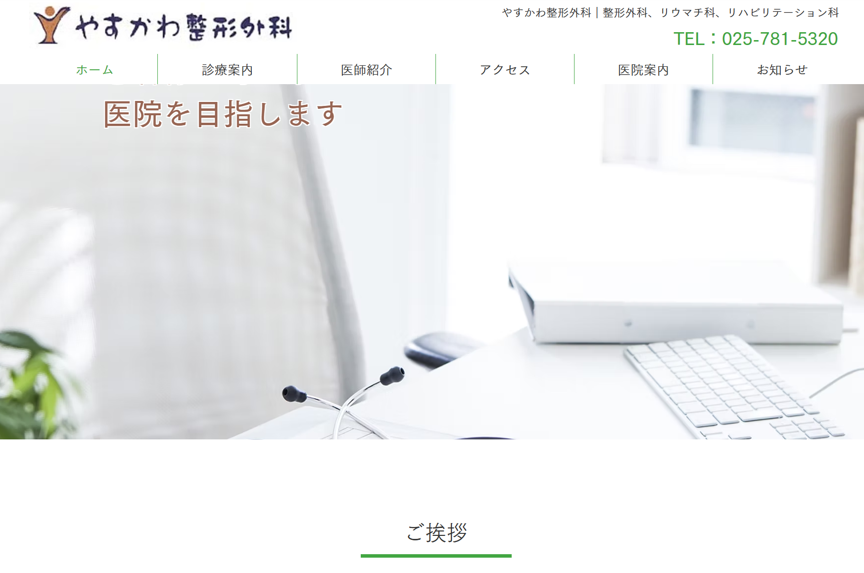 やすかわ整形外科
